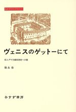 【中古】 ヴェニスのゲットーにて 反ユダヤ主義思想史への旅 みすずライブラリー/徳永恂(著者)