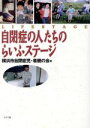 【中古】 自閉症の人たちのらいふステージ/横浜市自閉症児者親の会(編者)