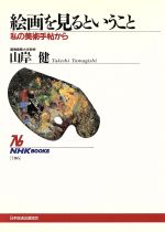 【中古】 絵画を見るということ 私の美術手帖から NHKブックス786/山岸健(著者)