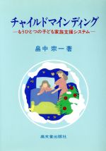 【中古】 チャイルドマインディング もうひとつの子ども家族支援システム／畠中宗一(著者)