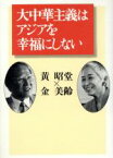 【中古】 大中華主義はアジアを幸福にしない／黄昭堂(著者),金美齢(著者)