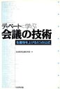 【中古】 ディベートに学ぶ会議の技術 生産性を上げる85の公式/社会経済生産性本部(編者)(3)