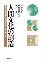 【中古】 人間文化の創造 教育・文化・生活のアイデンティティー／加藤恒男(著者),新村洋史(著者),田島薫(著者)