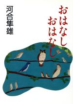 【中古】 おはなし　おはなし 朝日文芸文庫／河合隼雄(著者)