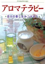  アロマテラピー 自分の香りをみつけよう／児玉良治