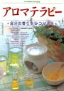 【中古】 アロマテラピー 自分の香りをみつけよう／児玉良治