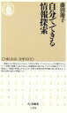 【中古】 自分でできる情報探索 ちくま新書/藤田節子(著者)