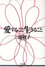 三浦綾子(著者)販売会社/発売会社：光文社/ 発売年月日：1997/05/30JAN：9784334971397