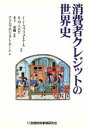 【中古】 消費者クレジットの世界史／フランソワジュ