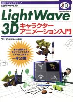 【中古】 LightWave3Dキャラクターアニメーション入門 3Dチャンピオンコース／グリオ(著者)