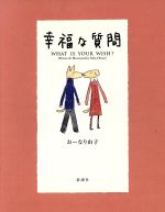 【中古】 幸福な質問／おーなり由子(著者)