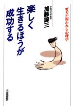  楽しく生きるほうが成功する 努力が報われる心理学／加藤諦三(著者)