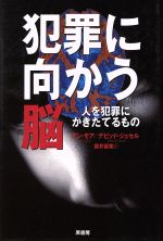 【中古】 犯罪に向かう脳 人を犯罪にかきたてるもの／アンモア(著者),デビッドジェセル(著者),藤井留美(訳者)