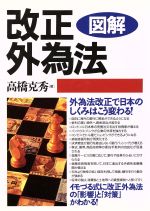 【中古】 図解　改正外為法 外為法改正で日本のしくみはこう変わる！／高橋克秀(著者)