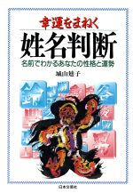 【中古】 幸運をまねく姓名判断 名前でわかるあなたの性格と運勢 ai・books／城山廸子(著者)