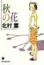 【中古】 秋の花 創元推理文庫/北村薫(著者) 【中古】af...