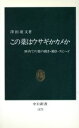 【中古】 この薬はウサギかカメか 体内での薬の動き・働き・スピード 中公新書／沢田康文(著者)