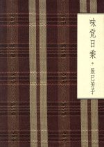 【中古】 味覚日乗／辰巳芳子(著者)