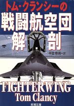 【中古】 トム・クランシーの戦闘航空団解剖 新潮文庫／トム・