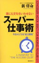 【中古】 誰にも文句をいわせない スーパー仕事術 今日からできる“能力開発” ムック・セレクト/新将命(著者)