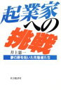 【中古】 起業家への挑戦 夢の扉を拓いた先駆者たち/井上憲一(著者)