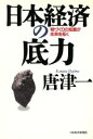 【中古】 日本経済の底力 物づくりの知恵が未来を拓く/唐津一(著者)