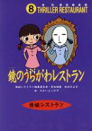 【中古】 鏡のうらがわレストラン 怪談レストラン8／松谷みよ子(編者),たかいよしかず