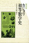 【中古】 カジョリ　初等数学史 共立全書／F．カジョリ(著者),小倉金之助(訳者)