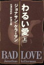 【中古】 わるい愛(上) 新潮文庫/ジョナサン・ケラーマン(著者),北沢和彦(訳者)