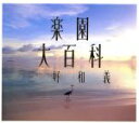 【中古】 楽園大百科/三好和義(著者)