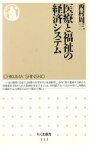 【中古】 医療と福祉の経済システム ちくま新書／西村周三(著者)