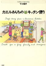 【中古】 カエルさんちのキッチン便り／マット和子(著者)