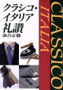 【中古】 クラシコ・イタリア礼讃/落合正勝(著者)