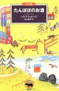 【中古】 たんぽぽのお酒 ベスト版文学のおくりもの／レイ・ブラッドベリ(著者),北山克彦(訳者)