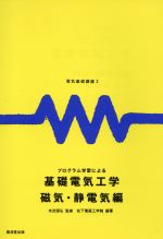 【中古】 プログラム学習による基礎電気工学　磁気・静電気編 電気基礎講座2／松下電器産業生産技能研..