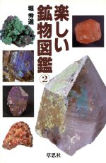 【中古】 楽しい鉱物図鑑(2)／堀秀道(著者)