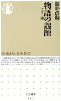 【中古】 物語の起源 フルコト論 ちくま新書／藤井貞和(著者)