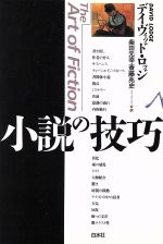 【中古】 小説の技巧／デイヴィッド・ロッジ 著者 柴田元幸 訳者 斎藤兆史 訳者 