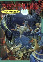 【中古】 アブダラと空飛ぶ絨毯 ハ