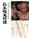 【中古】 仁王像大修理/東大寺南大門仁王尊像保存修理委員会(編者),東大寺