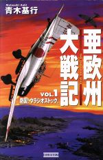 【中古】 亜欧州大戦記(Vol．1) 奇襲！ウラジオストック 歴史群像新書／青木基行(著者) 【中古】afb