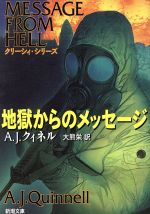 【中古】 地獄からのメッセージ 新潮文庫/A.J.クィネル(著者),大熊栄(訳者)
