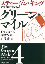 【中古】 グリーン マイル(4) ドラクロアの悲惨な死 新潮文庫／スティーヴン キング(著者),白石朗(訳者)