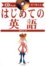 【中古】 はじめての英語 耳で覚える CDブック　耳で覚える／桑原功次(著者)