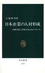 【中古】 日本企業の人材形成 不確実性に対処するためのノウハウ 中公新書／小池和男(著者)