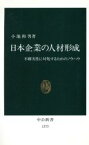 【中古】 日本企業の人材形成 不確実性に対処するためのノウハウ 中公新書／小池和男(著者)