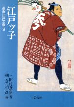 【中古】 江戸ッ子 鳶魚江戸文庫 9 中公文庫/三田村鳶魚(著者),朝倉治彦(編者)