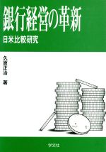 【中古】 銀行経営の