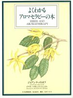  よくわかるアロマセラピーの本／ジョアンナメトカフ(著者),岩井つかさ(訳者),ロザムンドジェンドル,高山絵美