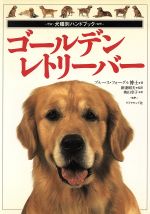 【中古】 ゴールデン・レトリーバー 犬種別ハンドブック／ブルースフォーグル(著者),新妻昭夫(訳者),奥山幸子(訳者)